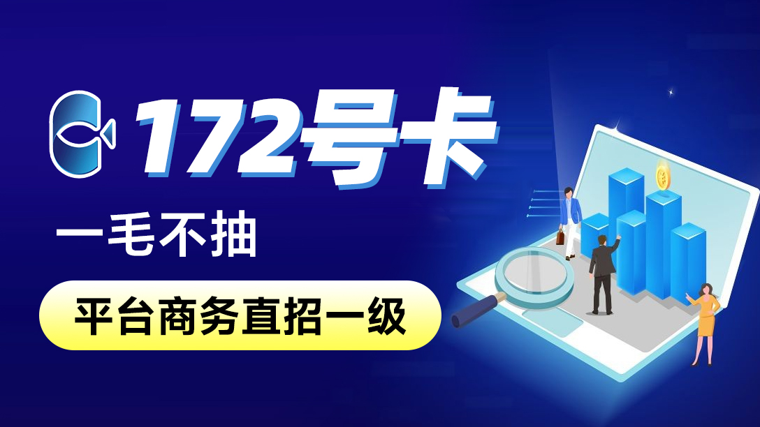 172号卡注册[官方]
