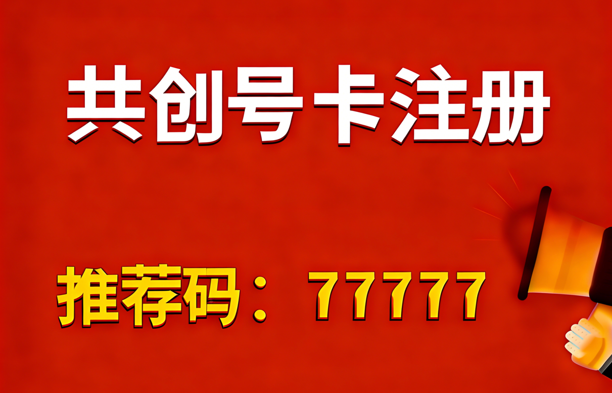 共创号卡推荐码：77777（5个7）