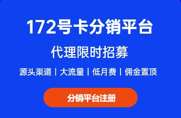 172号卡分销系统官网推广教程