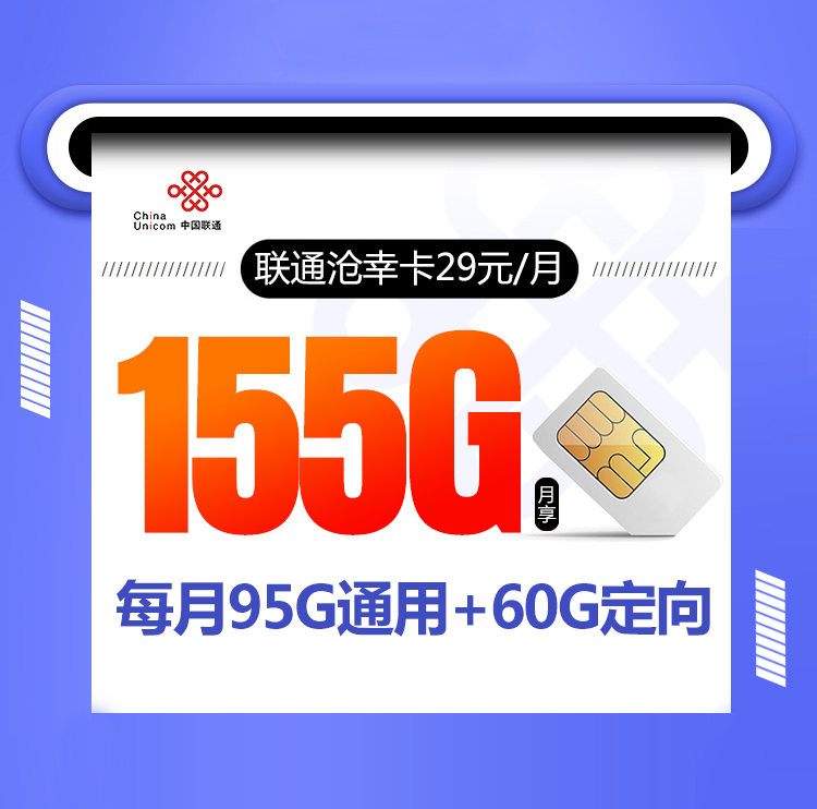 联通沧幸卡【29元155G】 禁发区域：四川,贵州,云南,青海,宁夏,江苏 年龄：23-60周岁