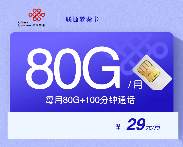 联通梦秦卡【29元80G+100分钟】 禁发区域：北京,广东,云南,西藏,新疆 年龄：18-60周岁