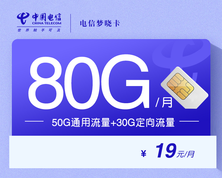 电信梦晓卡【一年19元80G+会员权益】