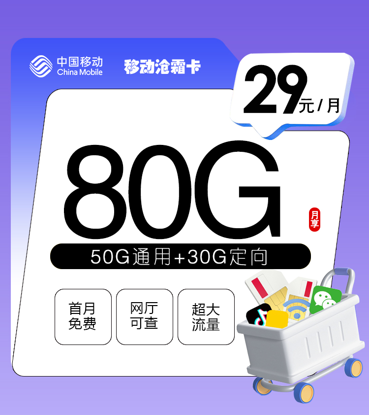 移动沧霜卡【首年29元80G】